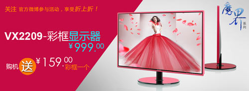 靚彩換裝優(yōu)派魔界VX2209彩框顯示器尊享折上折