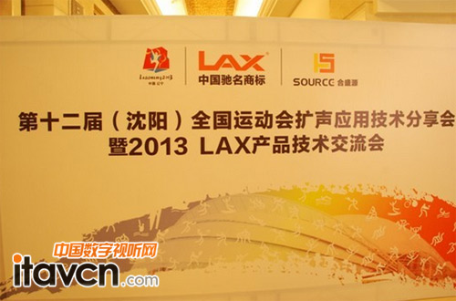 “全運會”擴聲應用技術分享會