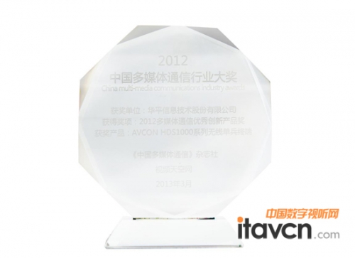 AVCON無線單兵終端獲中國多媒體通信行業“優秀創新產品”獎