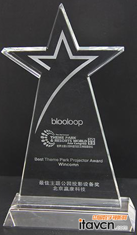 贏康摘得“最佳主題公園投影設備獎”