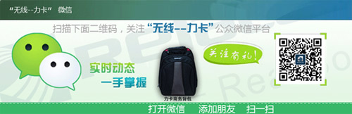無線——力卡官方微信開啟關注有禮活動
