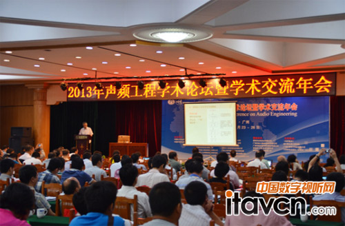 “2013年聲頻工程學術論壇暨學術交流年會”大會會場