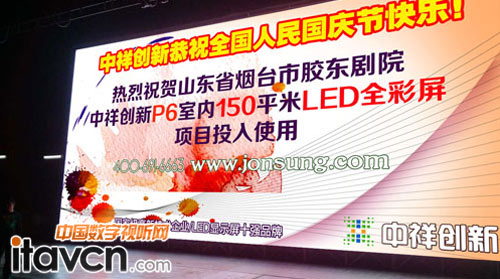 中祥創新150平米led顯示屏助力山東煙臺大劇院