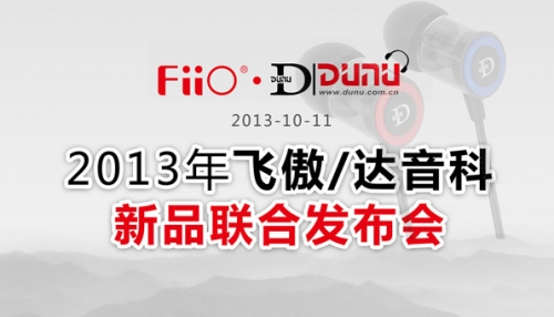 2013飛傲/達音科新品聯合發布會