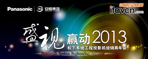 2013年松下LCD系統(tǒng)工程投影機全國巡展10-11月預(yù)告