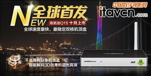 全新升級功能 全能機頂盒海美迪Q15上市