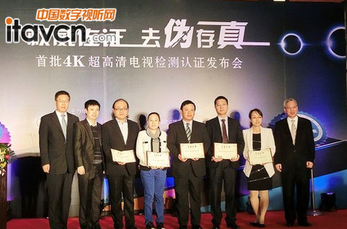 首批通過4K超高清電視國家認證的廠商代表合影