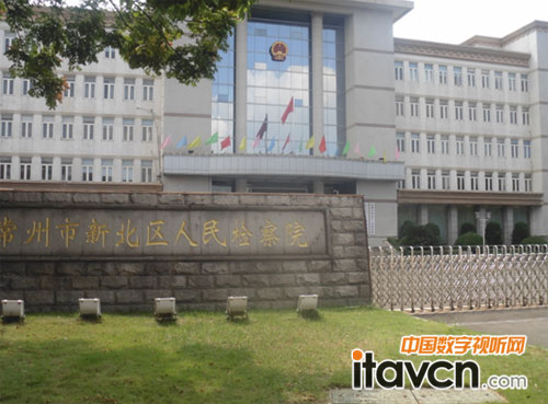 常州市新北區(qū)人民檢察院