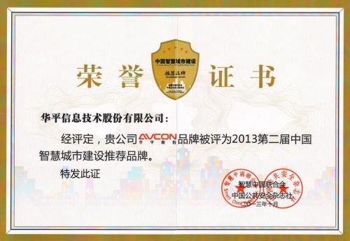 圖為:華平AVCON智慧城市建設推薦品牌榮譽證書