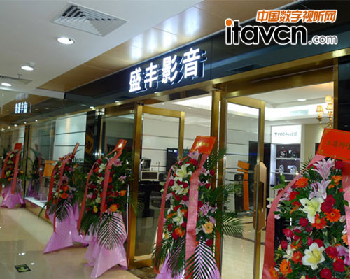 盛豐影音開業(yè)