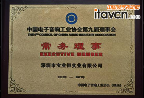 寶業(yè)恒當選為中國電子音響工業(yè)協(xié)會第九屆理事會常務(wù)理事