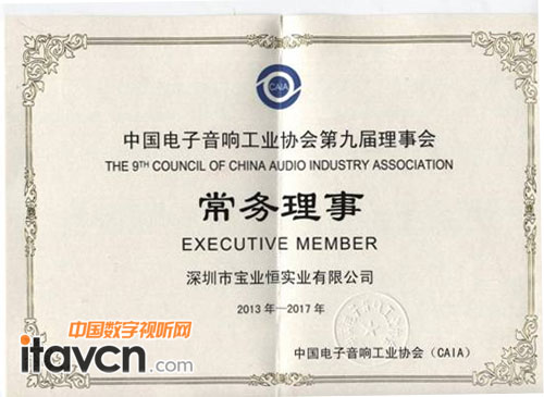寶業(yè)恒當選為中國電子音響工業(yè)協(xié)會第九屆理事會常務(wù)理事