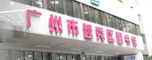 越秀區圖書館采用南翼多媒體信息發布系統