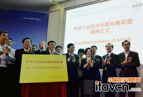 聲學產業技術創新戰略聯盟成立大會暨揭牌儀式