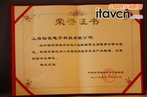 仙視當選“中國商用顯示系統產業聯盟”副會長單位
