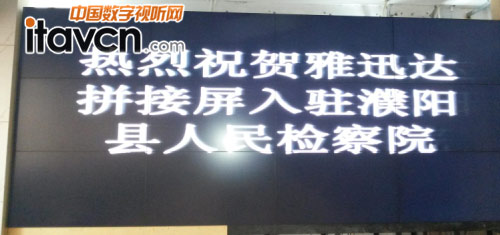 雅迅達拼接系統入駐濮陽縣人民檢察院