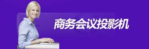 商務投影福利大發!便攜投影輕松享樂!
