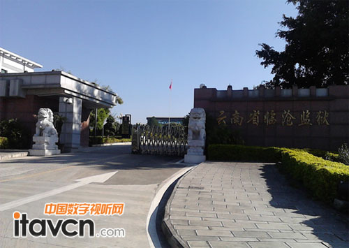 云南省臨滄市監獄