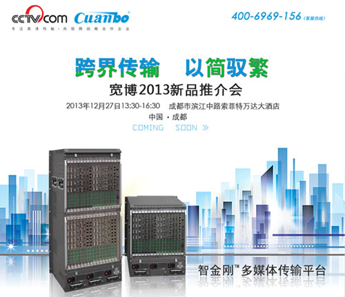 寬博2013成都年終新品推介會即將開啟