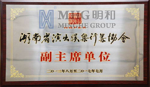 明和成湖南演出娛樂(lè)行業(yè)協(xié)會(huì)副主席單位