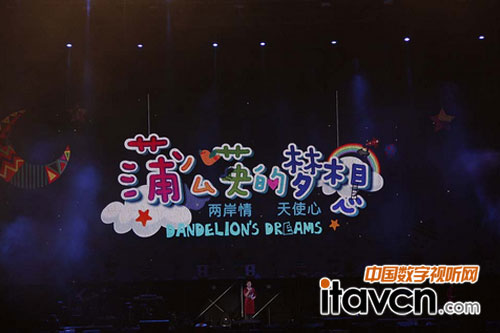 蒲公英的夢(mèng)想演唱會(huì)