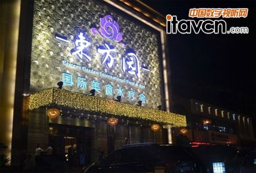 深圳東方園國際美食水療會