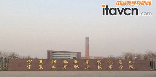 ITC廣播成功應用于寧夏職業技術學院