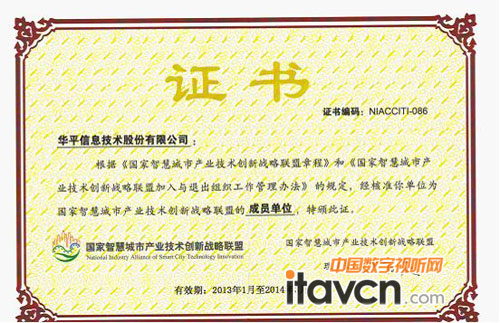 中國智慧城市產業技術創新戰略聯盟”成員單位證書