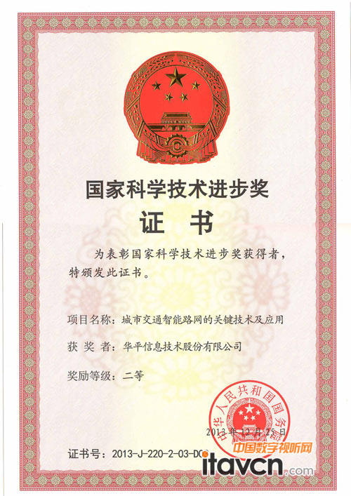 華平榮獲國家科學技術進步獎二等獎