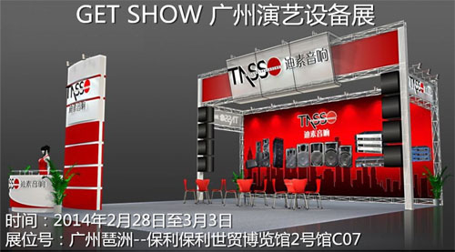 GETshow廣州(國際)演藝設備、智能聲光產品技術展覽會