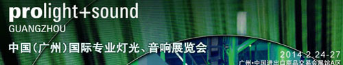 2014年廣州燈光音響展將啟