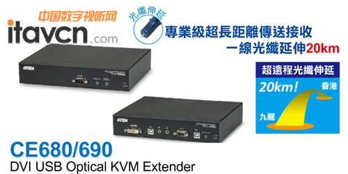 宏正推全新DVI KVM信號延長器CE680/690