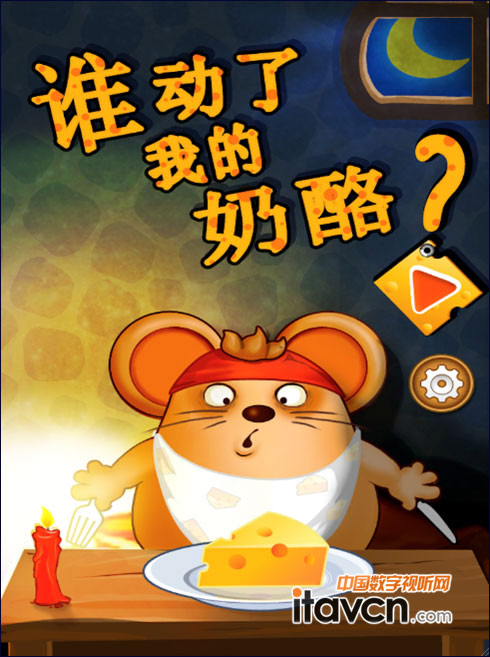 誰偷了我的“奶酪”