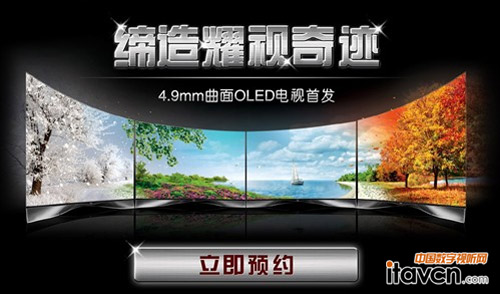 售價不到3萬 55寸LG曲面OLED電視首發(fā)