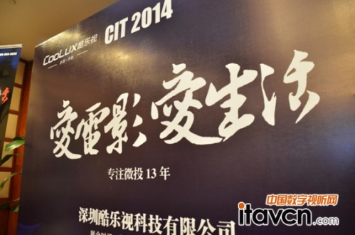 CIT2014巡展直擊!酷樂視智能S2驚艷亮相