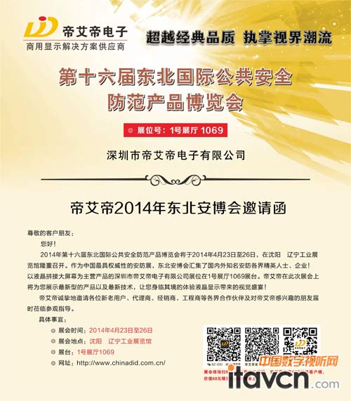 帝艾帝東北安博會邀請函