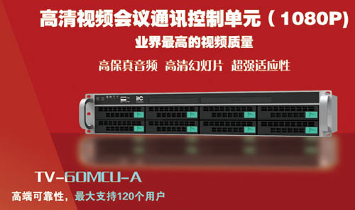 ITC 1080P高清視頻會議系統