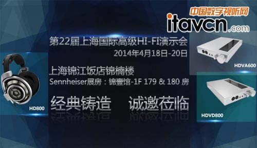 森海塞爾邀您共聚第22屆上海國(guó)際高級(jí)HI-FI演示會(huì)