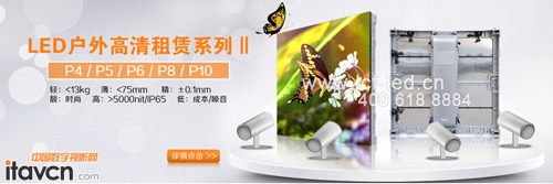 至輕至薄至精 聯誠發LED戶外高清租賃系列Ⅱ