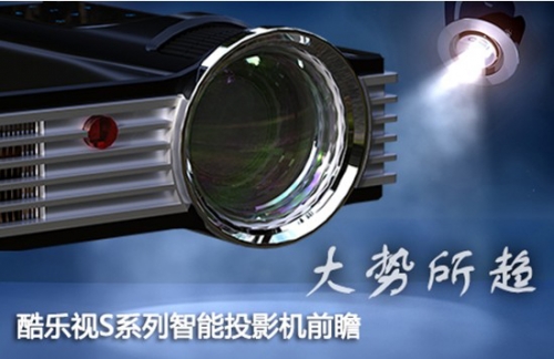 酷樂視S系列微型投影