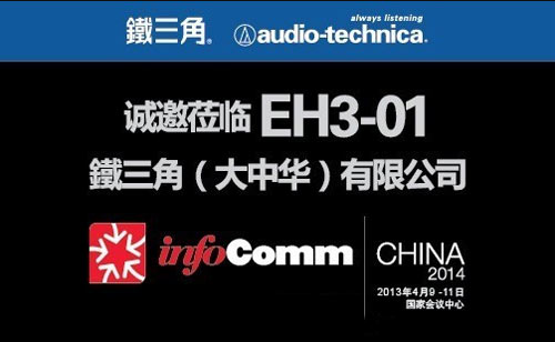 鐡三角邀您共聚infocomm2014