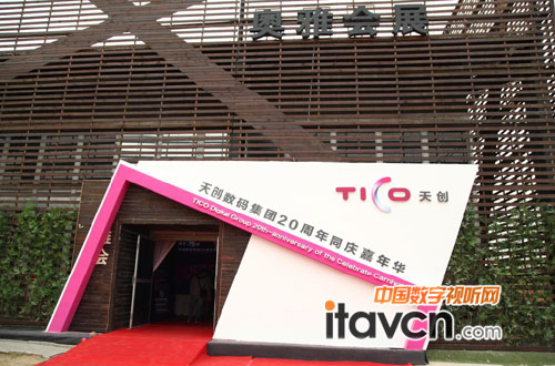 創享20年 天創數碼20周年慶典隆重召開