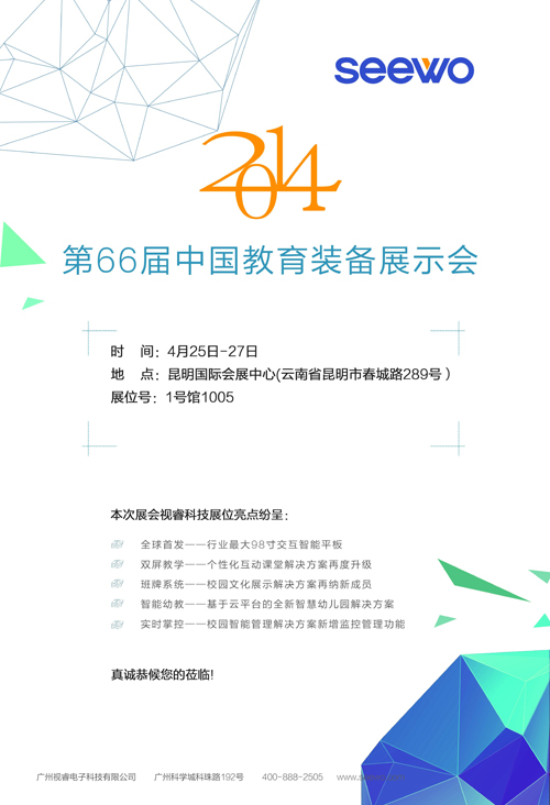 希沃出征第66屆中國教育裝備展