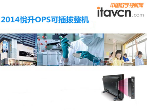 提供DC-IN 供電 悅升OPS可插拔整機解決方案