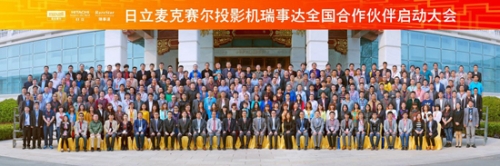 日立麥克賽爾投影機發布會暨瑞事達經銷商大會