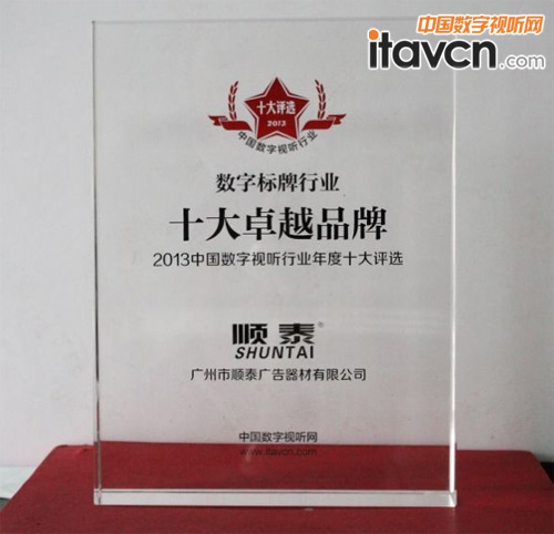 順泰榮獲“2013年度中國(guó)數(shù)字視聽(tīng)行業(yè)十大卓越品牌”