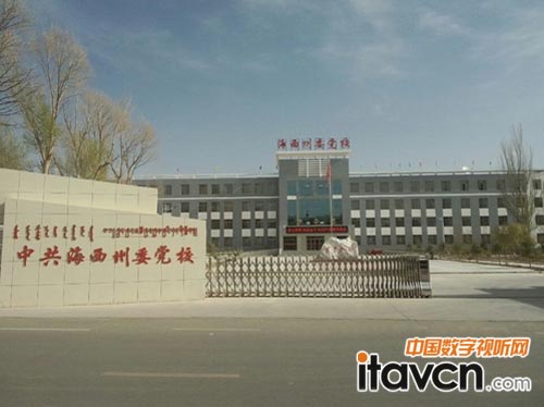 中共海西州委黨校