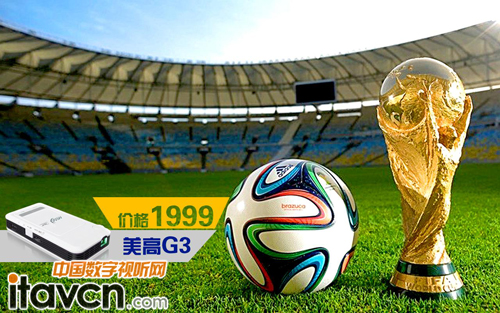 美高G3網絡微投邀你共享世界杯足球盛宴