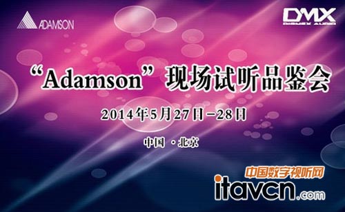 美洲陣列創始者Adamson揚聲器試聽品鑒會