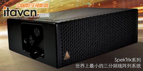 世界上最小的三分頻線陣列系統 SpekTrix系列